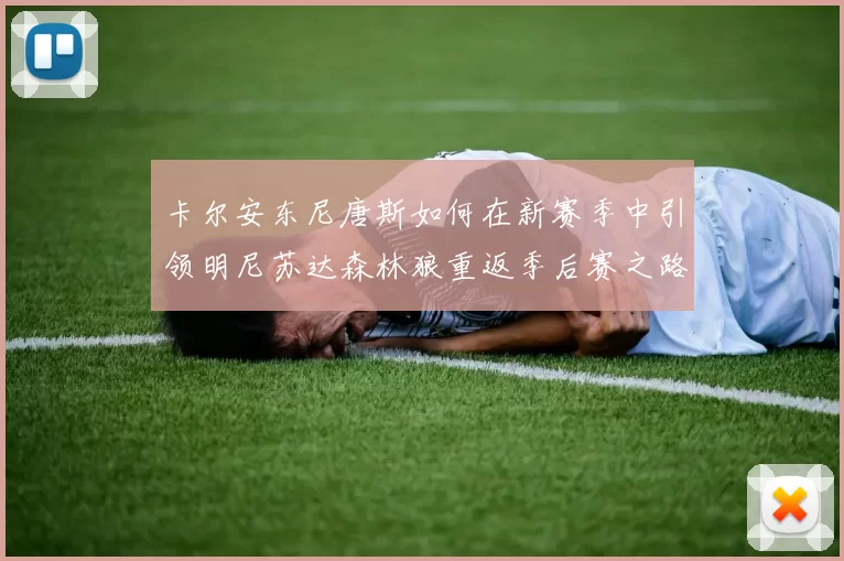 卡尔安东尼唐斯如何在新赛季中引领明尼苏达森林狼重返季后赛之路