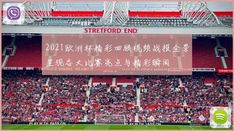 2021欧洲杯精彩回顾视频战报全景呈现各大比赛亮点与精彩瞬间