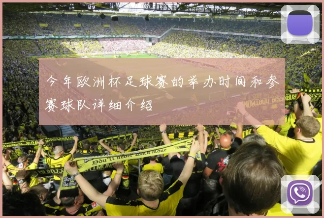 今年欧洲杯足球赛的举办时间和参赛球队详细介绍