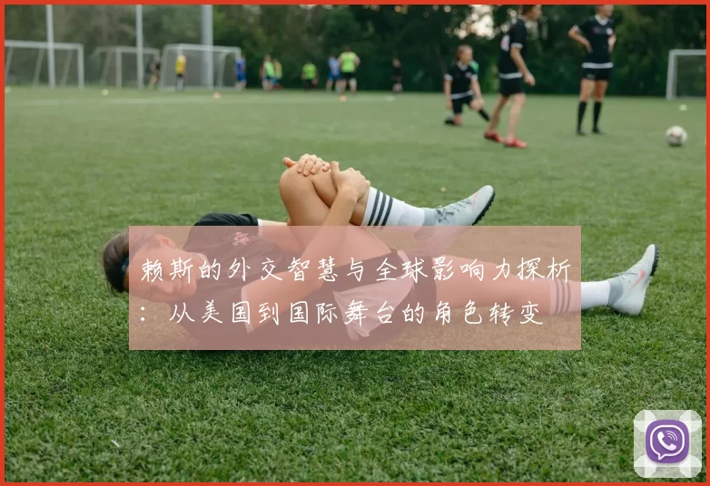 赖斯的外交智慧与全球影响力探析：从美国到国际舞台的角色转变