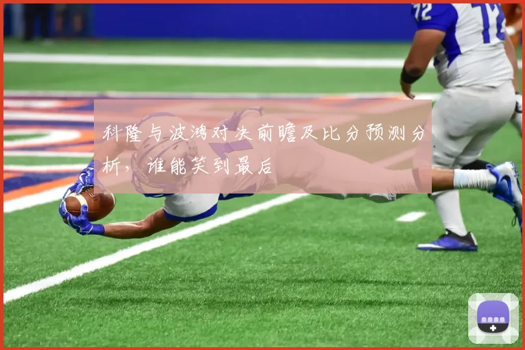 科隆与波鸿对决前瞻及比分预测分析，谁能笑到最后