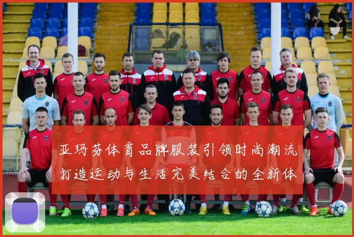 亚玛芬体育品牌服装引领时尚潮流打造运动与生活完美结合的全新体验